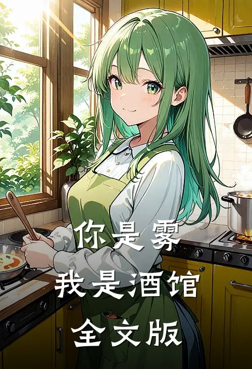 你是雾，我是酒馆全文版