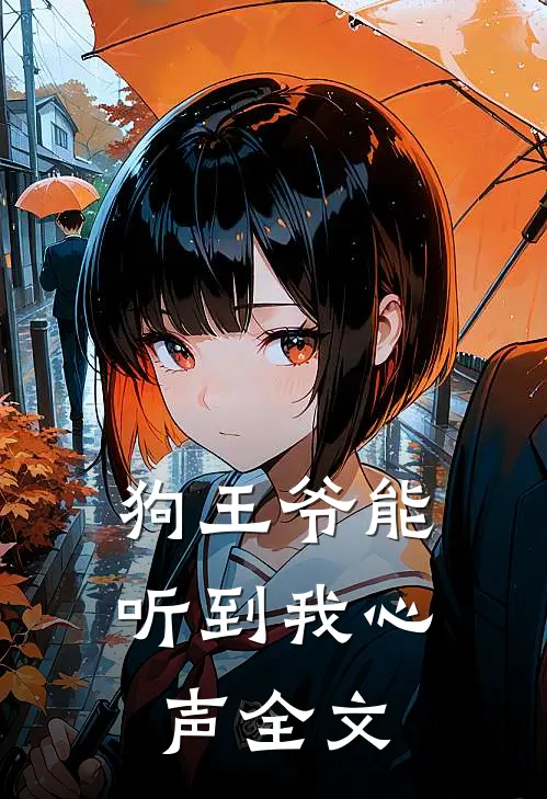 狗王爷能听到我心声全文