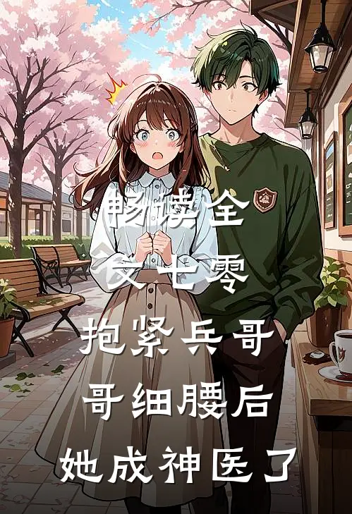 畅读全文七零：抱紧兵哥哥细腰后，她成神医了