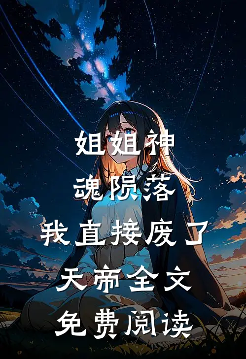 姐姐神魂陨落，我直接废了天帝全文免费阅读