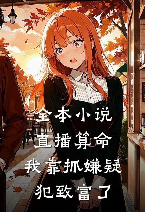全本小说直播算命：我靠抓嫌疑犯致富了