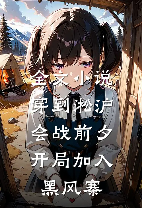 全文小说穿到淞沪会战前夕，开局加入黑风寨