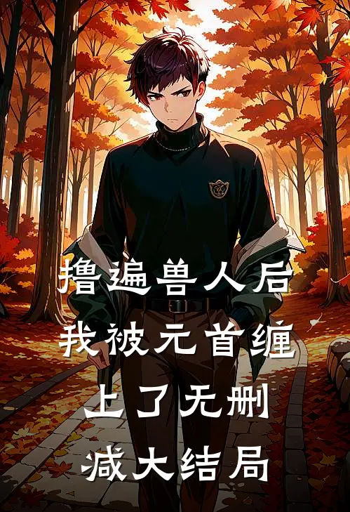 撸遍兽人后，我被元首缠上了无删减大结局