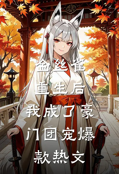 金丝雀重生后，我成了豪门团宠爆款热文