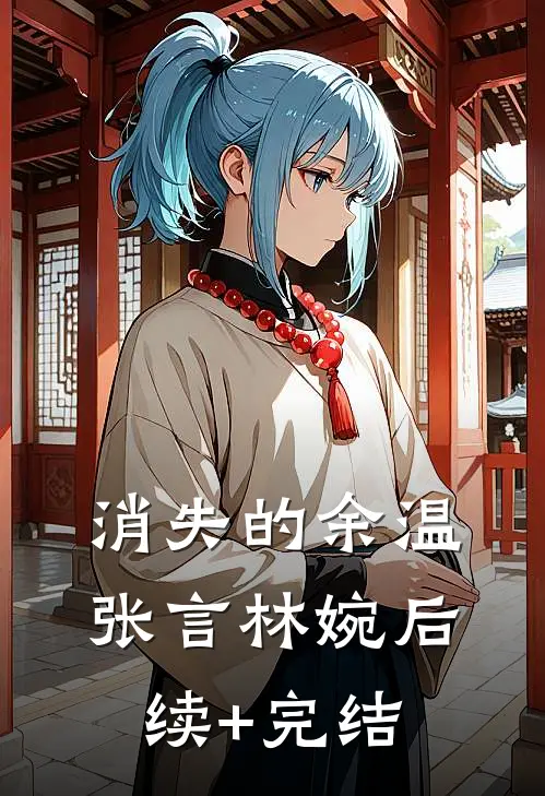 消失的余温张言林婉后续+完结