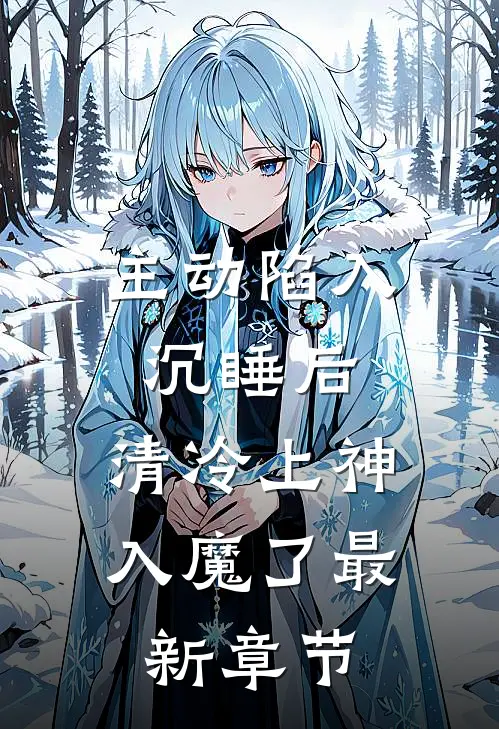 主动陷入沉睡后，清冷上神入魔了最新章节