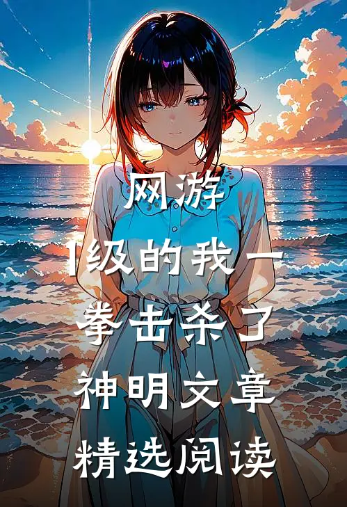 网游：1级的我一拳击杀了神明文章精选阅读
