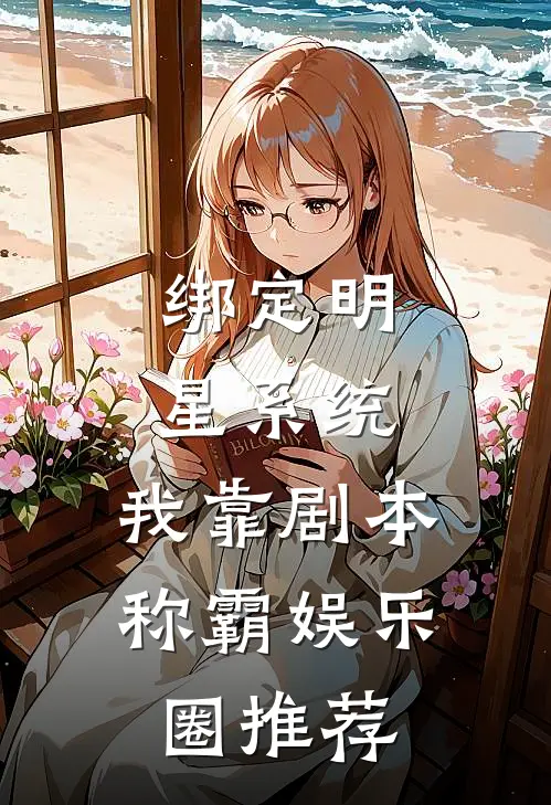 绑定明星系统，我靠剧本称霸娱乐圈推荐