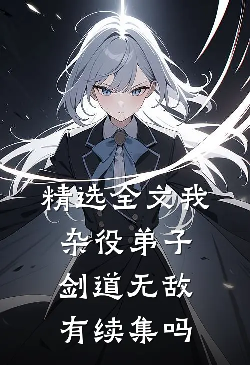 精选全文我杂役弟子剑道无敌有续集吗