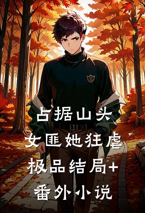 占据山头，女匪她狂虐极品结局+番外小说