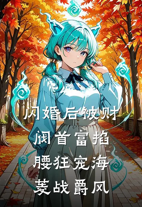 闪婚后被财阀首富掐腰狂宠海菱战爵风