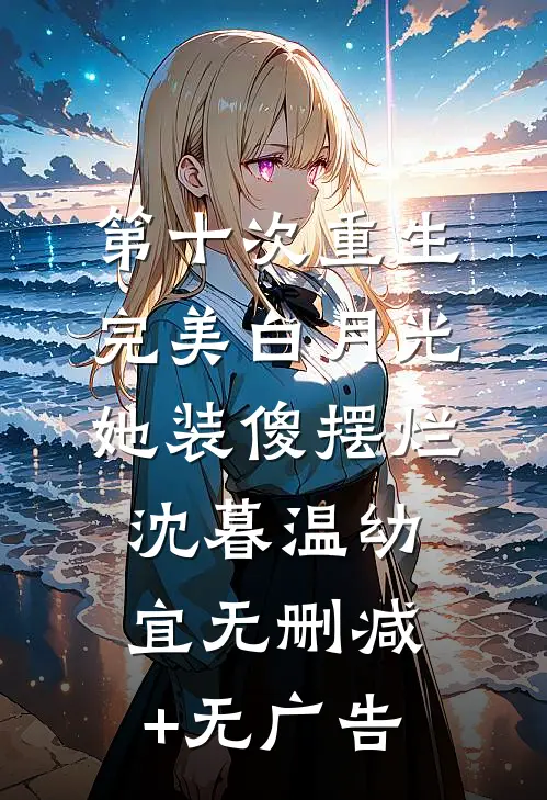 第十次重生，完美白月光她装傻摆烂沈暮温幼宜无删减+无广告
