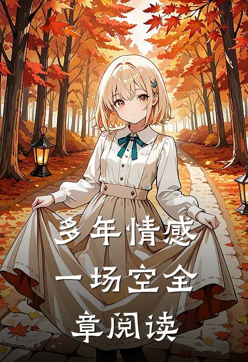 多年情感一场空全章阅读
