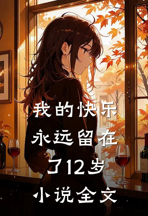 失足坠崖后，我成了斗罗最强女武神免费全集