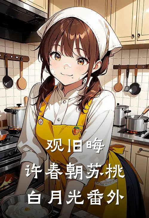 观旧晦，许春朝苏桃白月光 番外