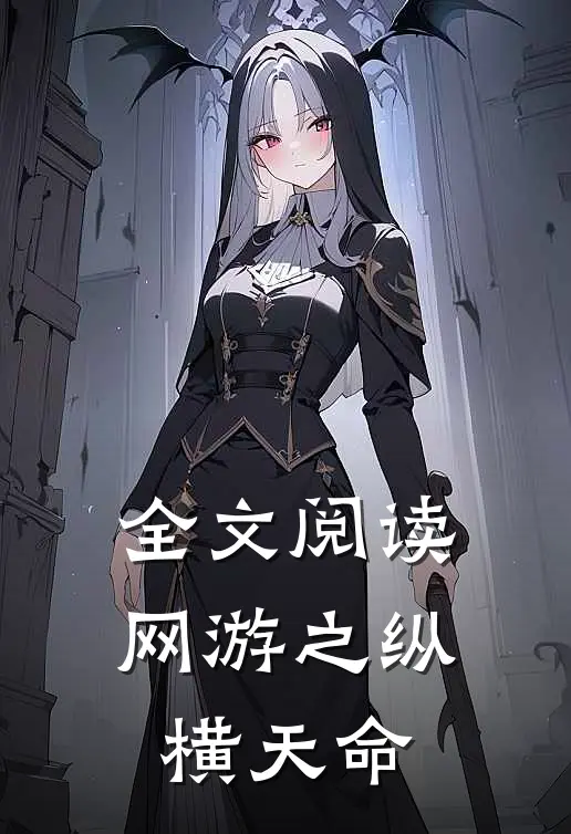 全文阅读网游之纵横天命