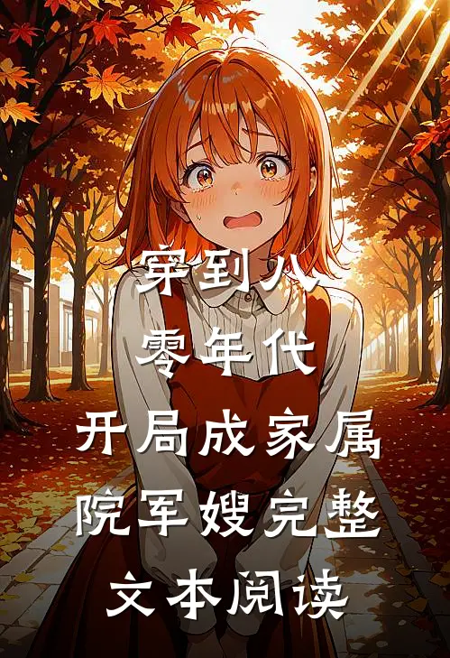 穿到八零年代，开局成家属院军嫂完整文本阅读