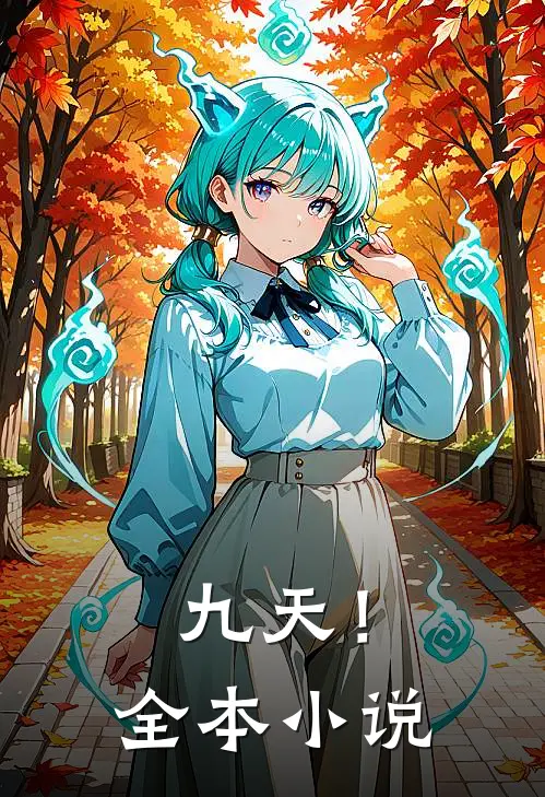 九天！全本小说