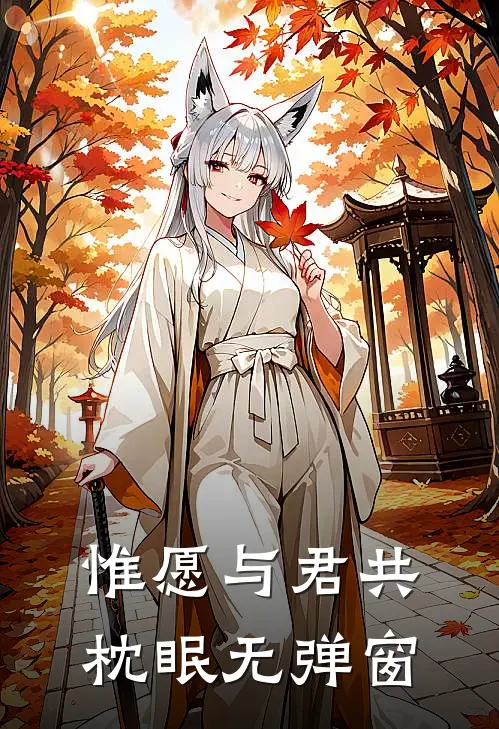 惟愿与君共枕眠无弹窗