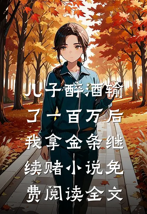 儿子醉酒输了一百万后，我拿金条继续赌小说免费阅读全文