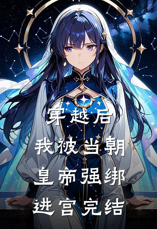 穿越后，我被当朝皇帝强绑进宫完结