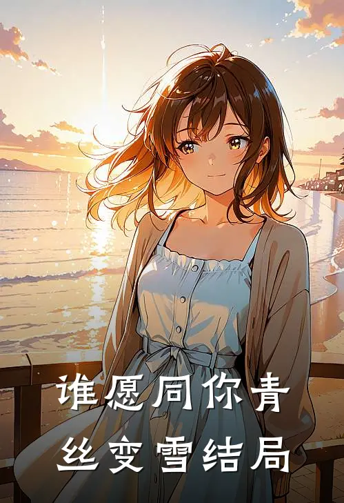 谁愿同你青丝变雪结局