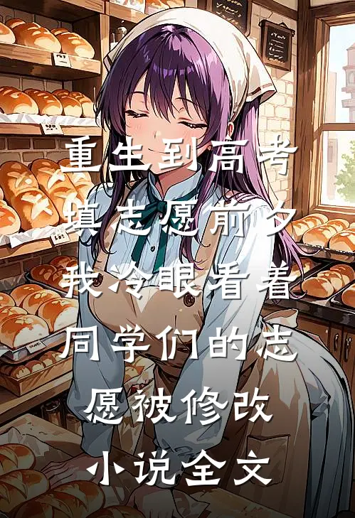 重生到高考填志愿前夕，我冷眼看着同学们的志愿被修改小说全文