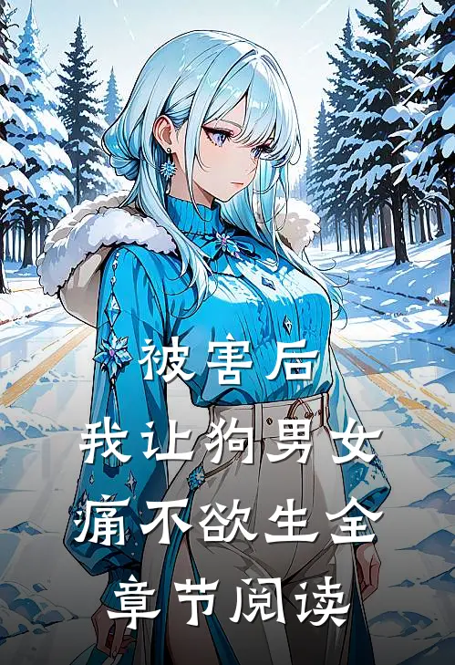 被害后，我让狗男女痛不欲生全章节阅读