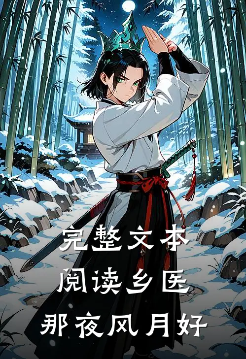 完整文本阅读乡医：那夜风月好