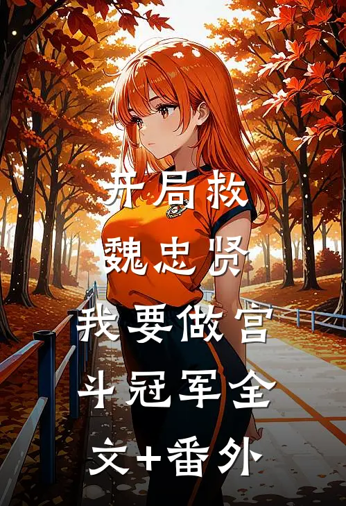 开局救魏忠贤，我要做宫斗冠军全文+番外