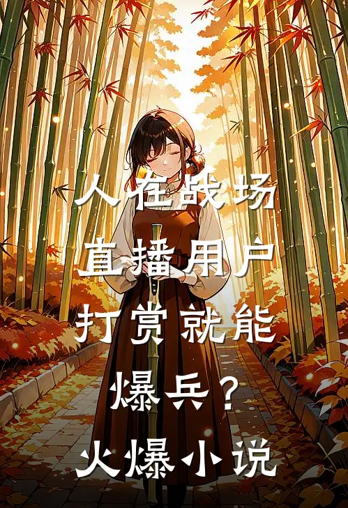 人在战场，直播用户打赏就能爆兵？火爆小说