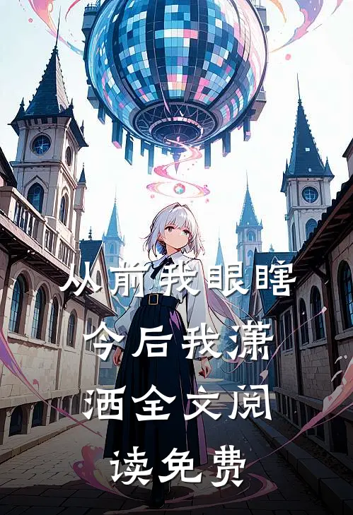 从前我眼瞎，今后我潇洒全文阅读免费