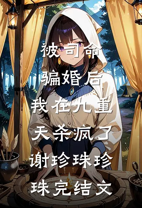 被司命骗婚后，我在九重天杀疯了谢珍珠珍珠完结文