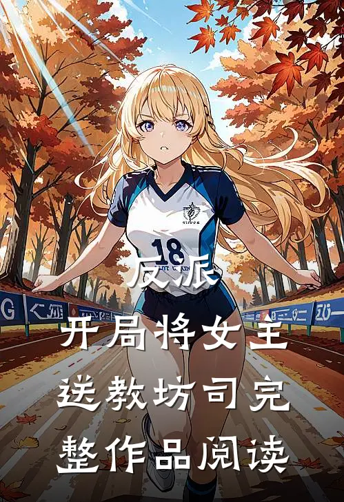 反派：开局将女主送教坊司完整作品阅读