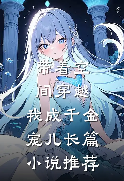 带着空间穿越，我成千金宠儿长篇小说推荐