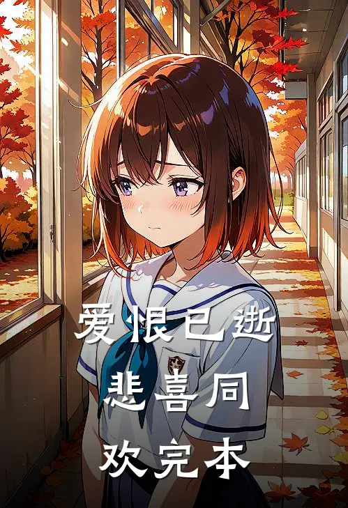 爱恨已逝，悲喜同欢完本
