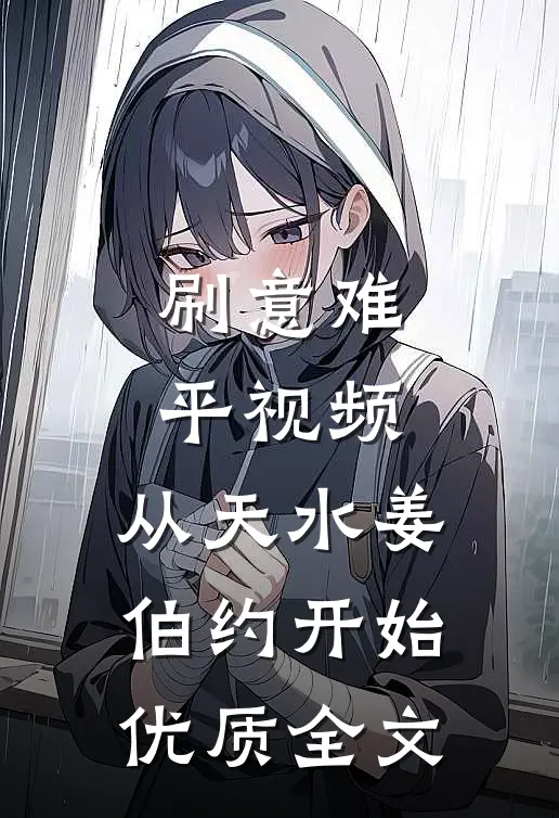 刷意难平视频：从天水姜伯约开始优质全文
