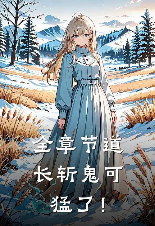 全章节道长斩鬼可猛了！