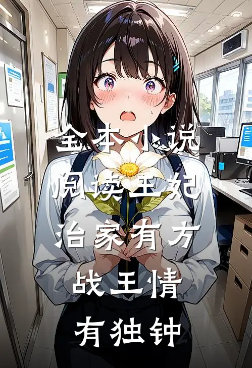 全本小说阅读王妃治家有方，战王情有独钟