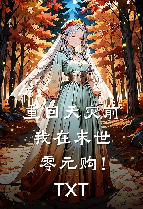 重回天灾前，我在末世零元购！TXT