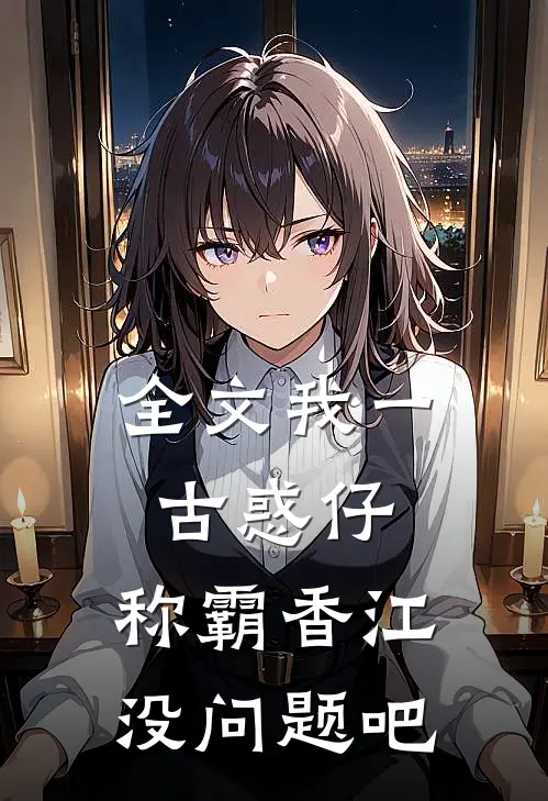 全文我一古惑仔，称霸香江没问题吧