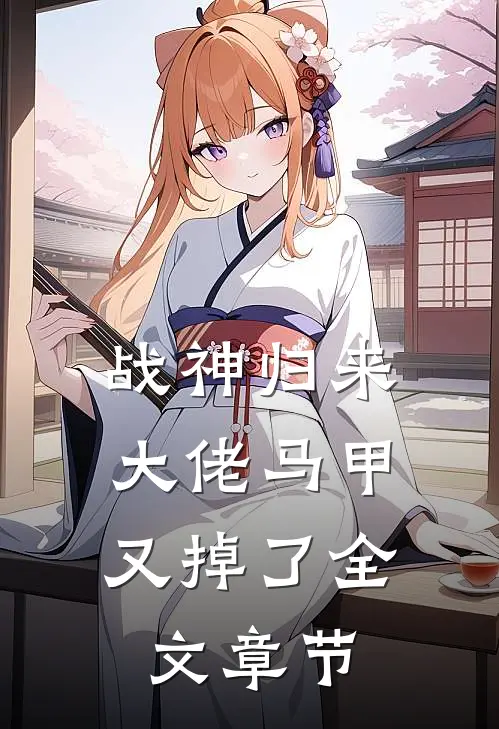 战神归来：大佬马甲又掉了全文章节