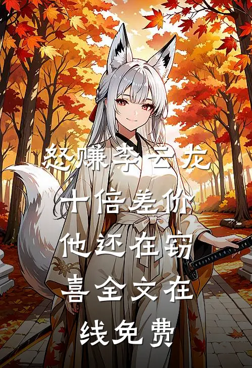 怒赚李云龙十倍差价，他还在窃喜全文在线免费