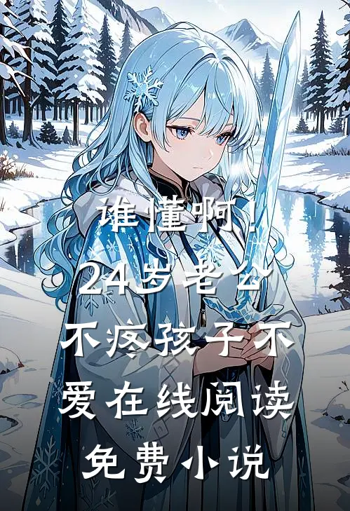 谁懂啊！24岁老公不疼孩子不爱在线阅读免费小说
