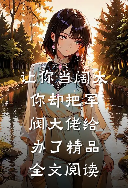 让你当阔太，你却把军阀大佬给办了精品全文阅读