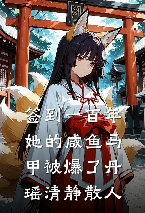 签到一百年，她的咸鱼马甲被爆了丹瑶清静散人