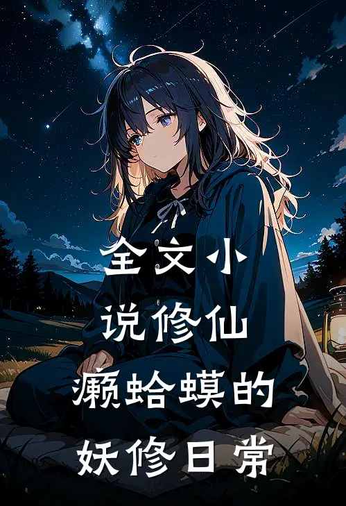 全文小说修仙：癞蛤蟆的妖修日常