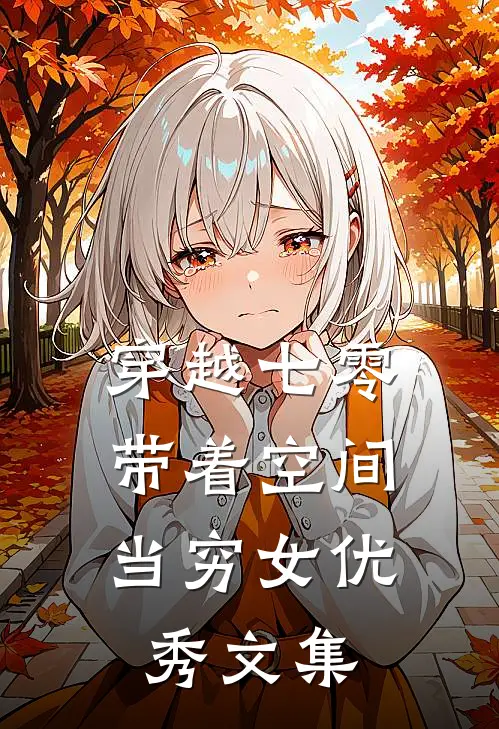 穿越七零：带着空间当穷女优秀文集