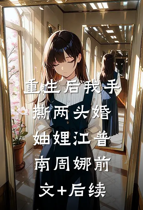 重生后我手撕两头婚妯娌江普南周娜前文+后续