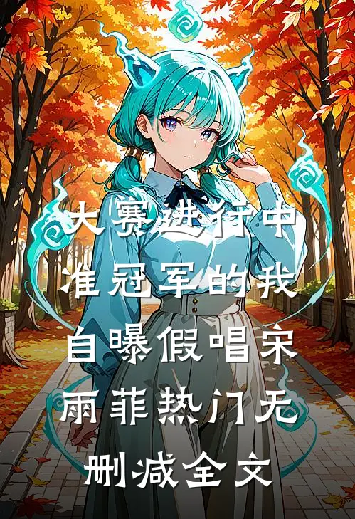 大赛进行中，准冠军的我自曝假唱宋雨菲热门无删减全文